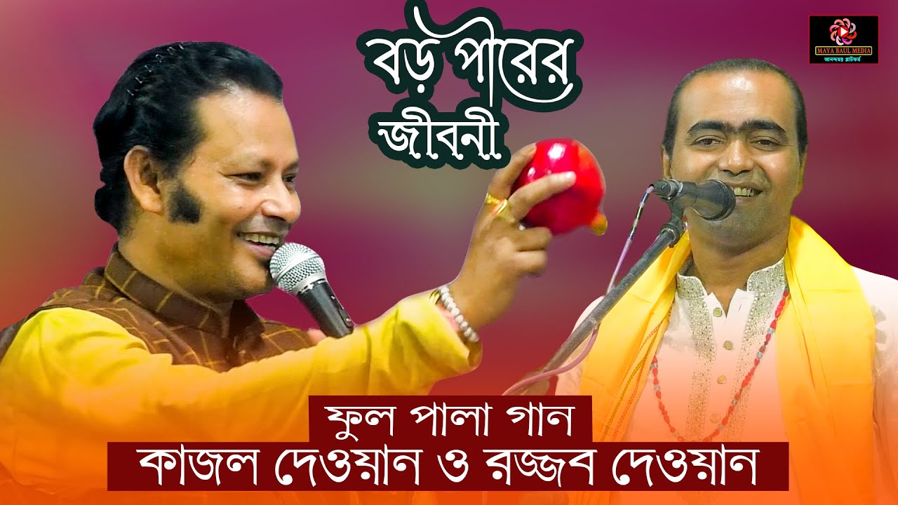 বড় পীর আব্দুল কাদের জিলানী জীবনী | Kajal Dewan o rojjob dewan | Full Pala Gaan 2024