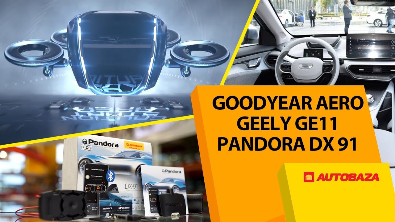Электрокар Geely. Зарядка авто. Сигнализация Pandora DX 91. Мойки G&auml;rtner. Дайджест #100