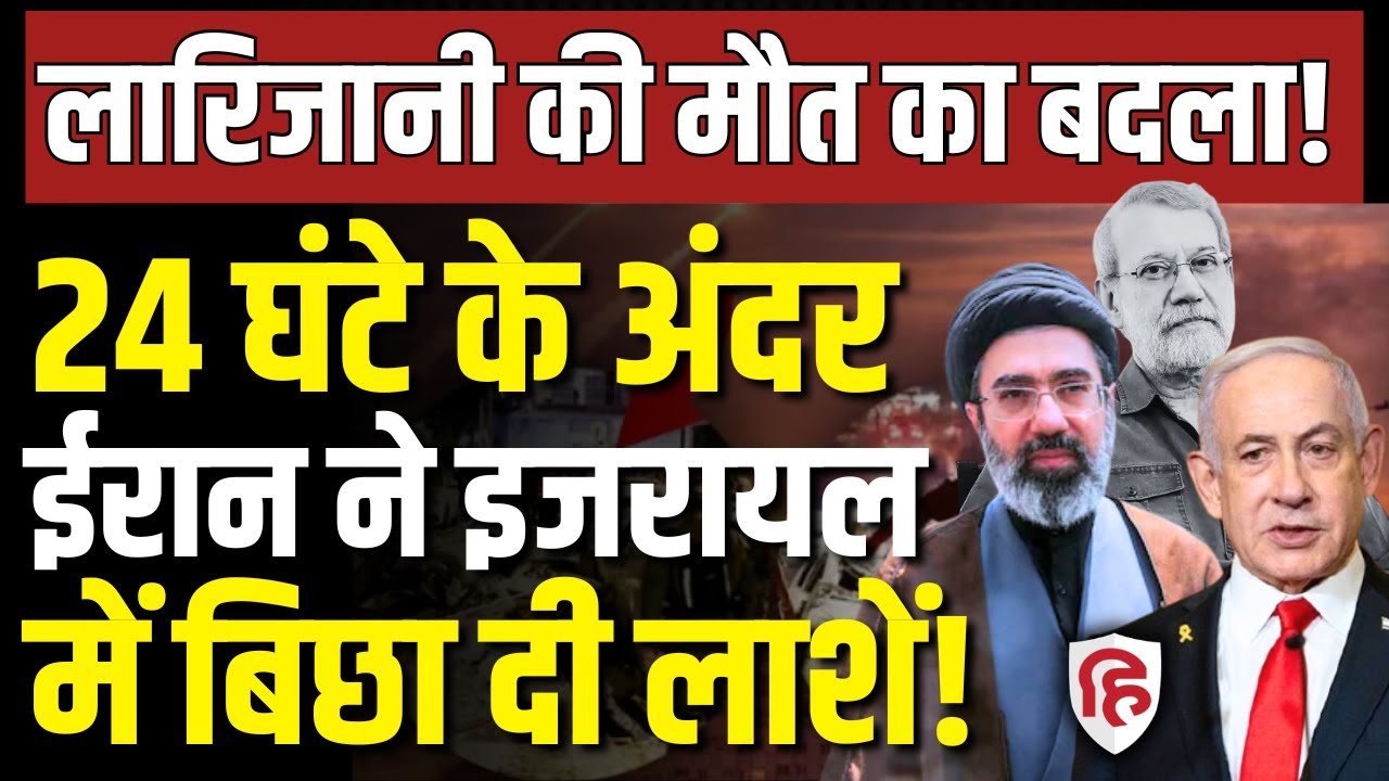 LIVE: Ali Larijani की शहादत के बाद Iran Attack on Israel, Cluster Missiles से दहलाया