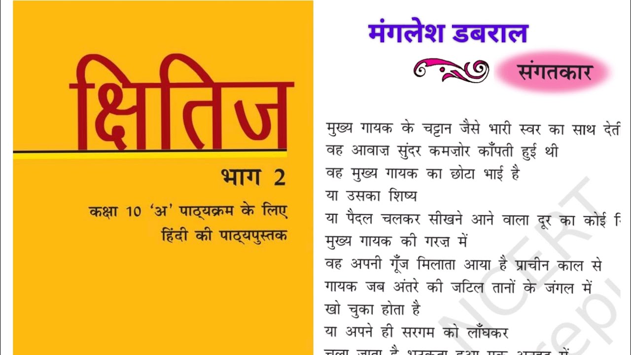 NCERT हिंदी क्षितिज भाग 2/कक्षा 10/पाठ 9/संगतकार/मंगलेश डबराल।