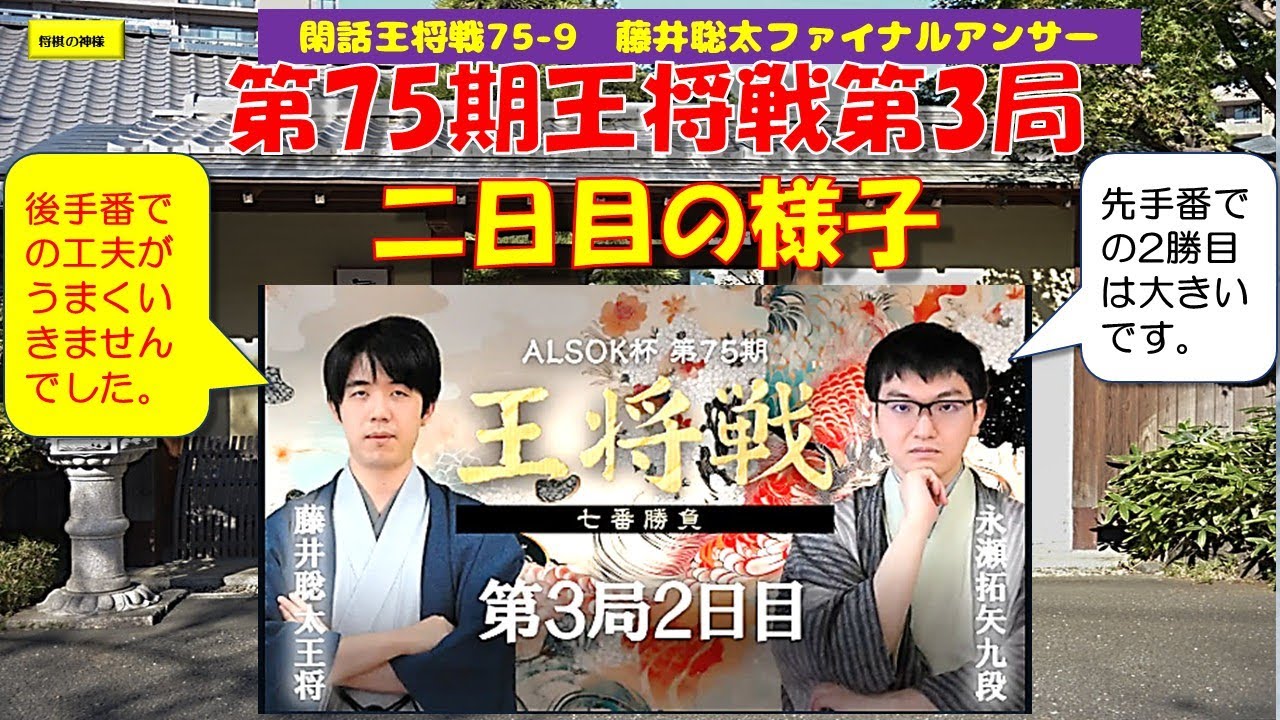 閑話王将戦75 9　藤井聡太ファイナルアンサー