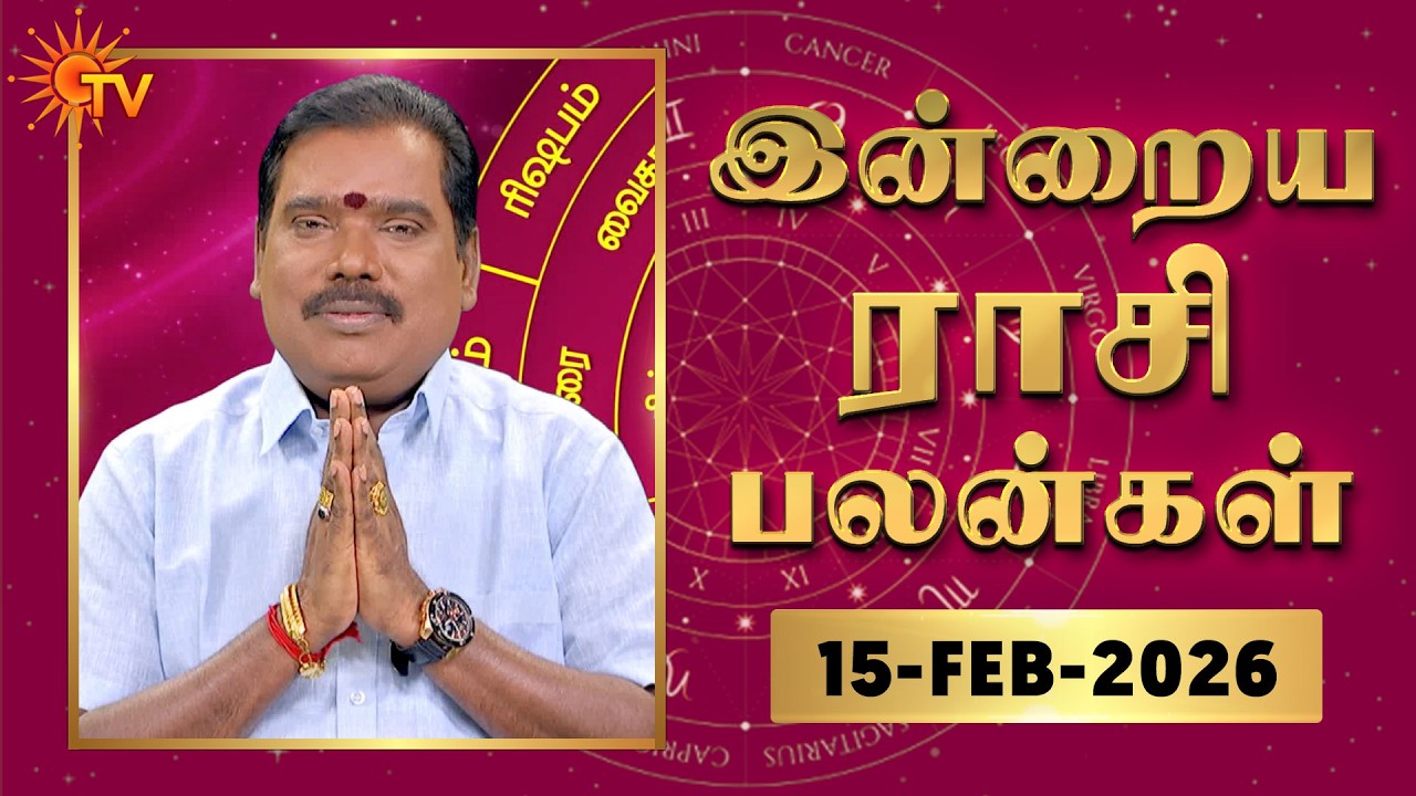 Daily Horoscope | Rasipalan | நல்ல காலம் பிறக்குது | ராசிபலன் | 15.02.2026 | Sun News