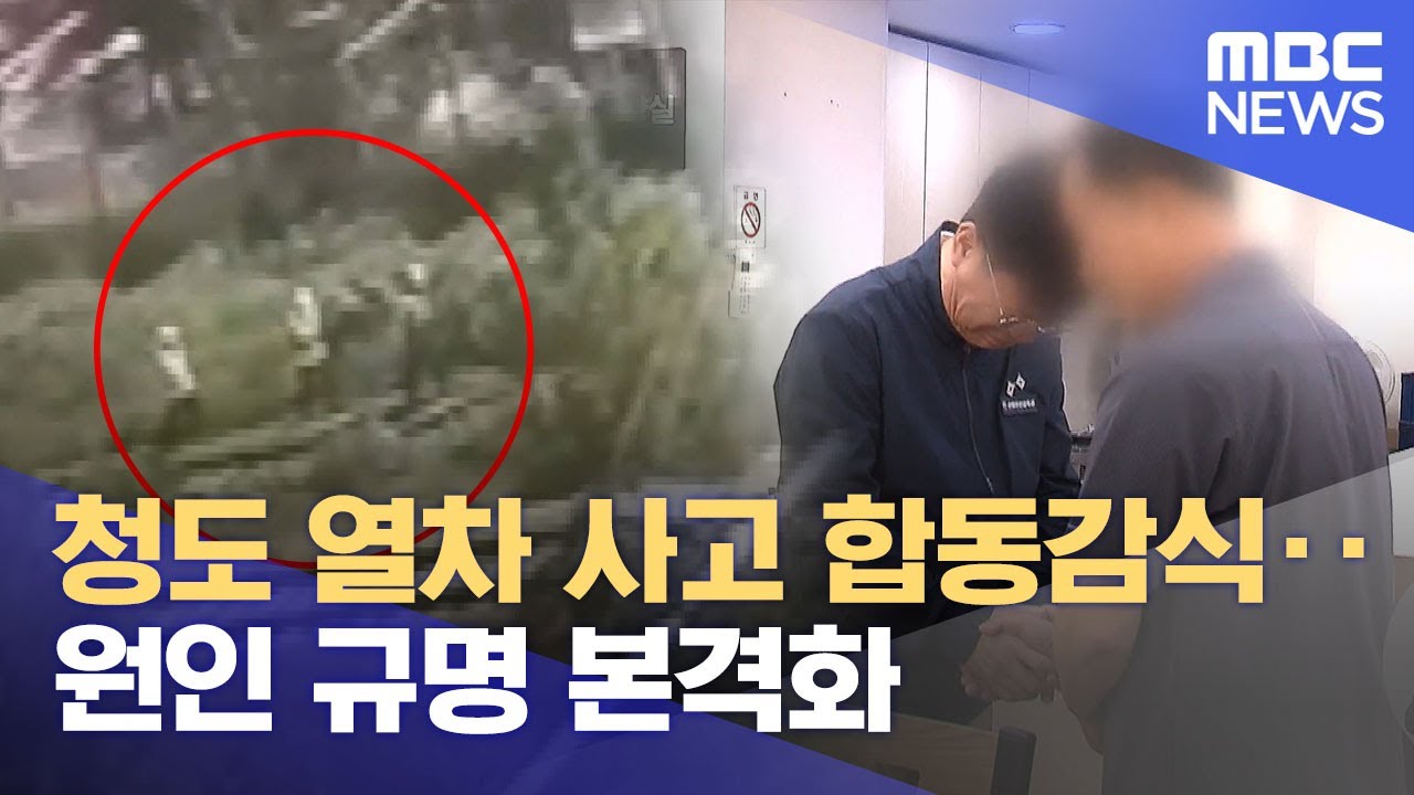 청도 열차 사고 합동감식‥원인 규명 본격화 (2025.08.20/12MBC뉴스)