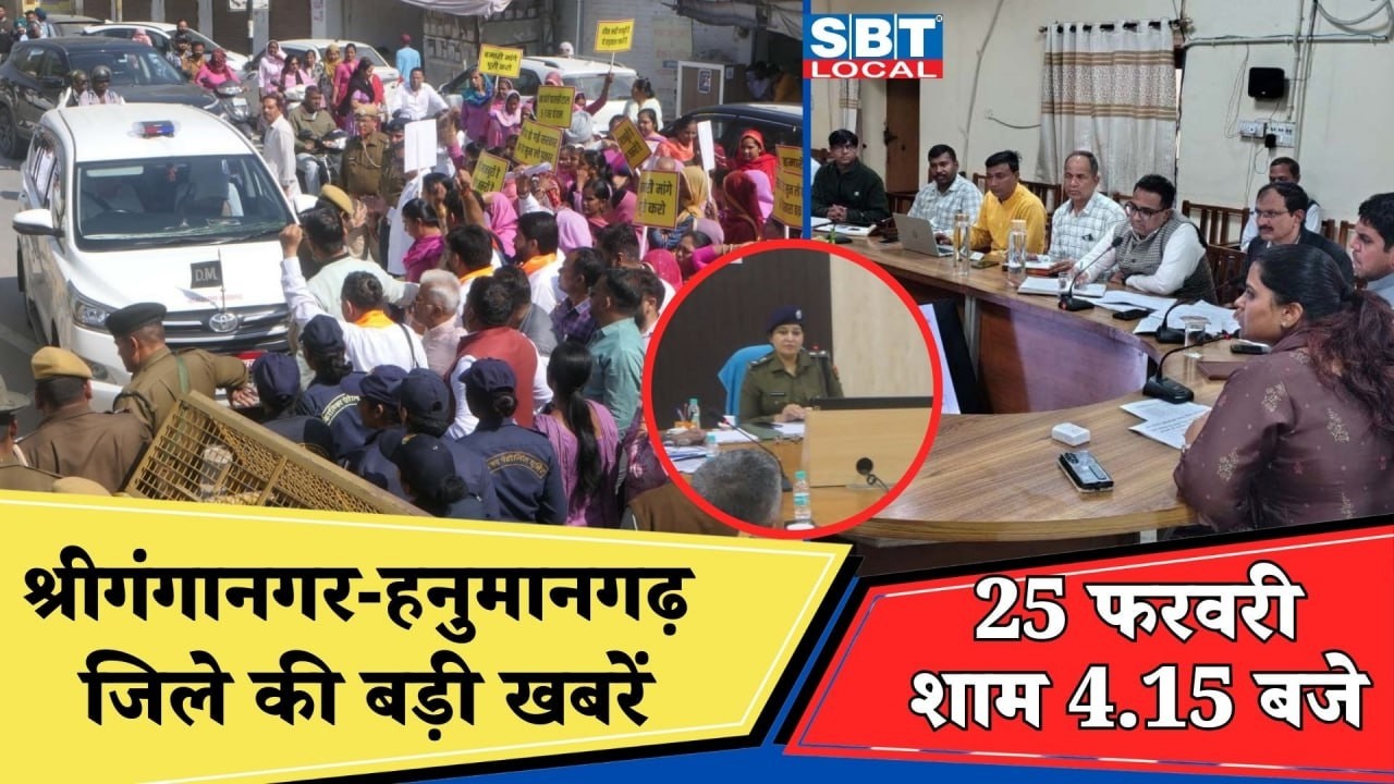 25 फरवरी: श्रीगंगानगर-हनुमानगढ़ जिला शाम 4.15 बजे की बड़ी खबरें| SBT Local News