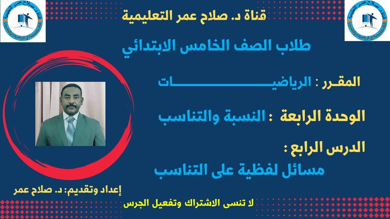 رياضيات الصف الخامس || وح4 || الدرس الــ 4 || النسبة والتناسب || مسائل لفظية على التناسب