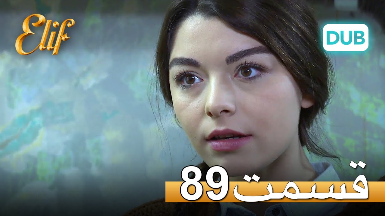 الیف با دوبلۀ فارسی | قسمت 89