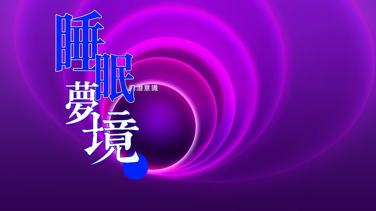 腦科學的謎題：睡眠、夢境與潛意識