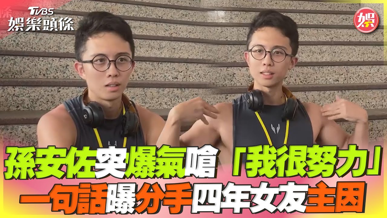 孫安佐突爆氣嗆「我已經很努力」  一句話曝分手四年女友主因｜TVBS新聞@TVBSNEWS01