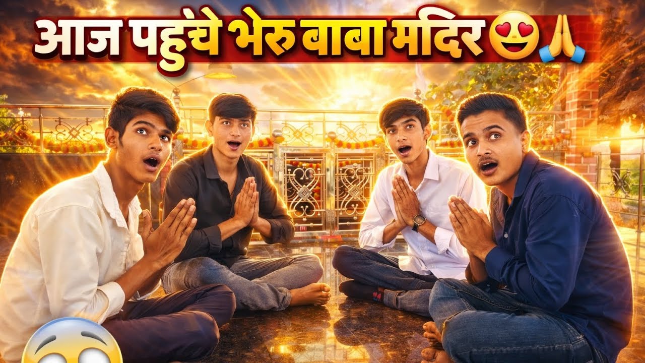 My new vlog 😁 गाँव के भेरू बाबा मंदिर का अद्भुत अनुभव 😱 | Emotional Vlog