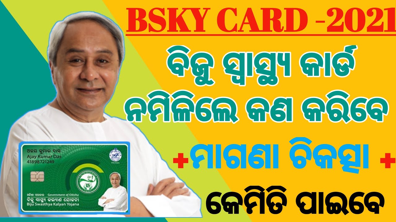 Biju Health Card 2021|How to get Biju Smart health Card| How to get free treatment without BSKY card