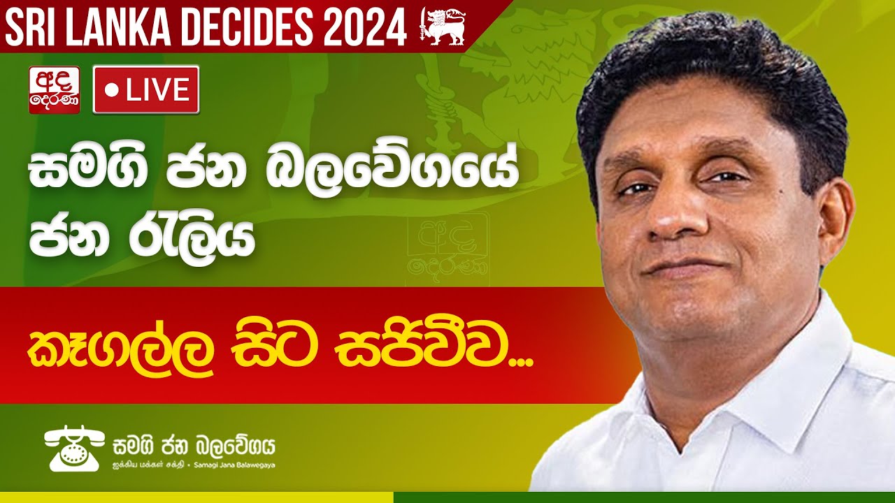 සමගි ජන බලවේගයේ ජන රැලිය - කෑගල්ල නගරයේ සිට සජීවීව