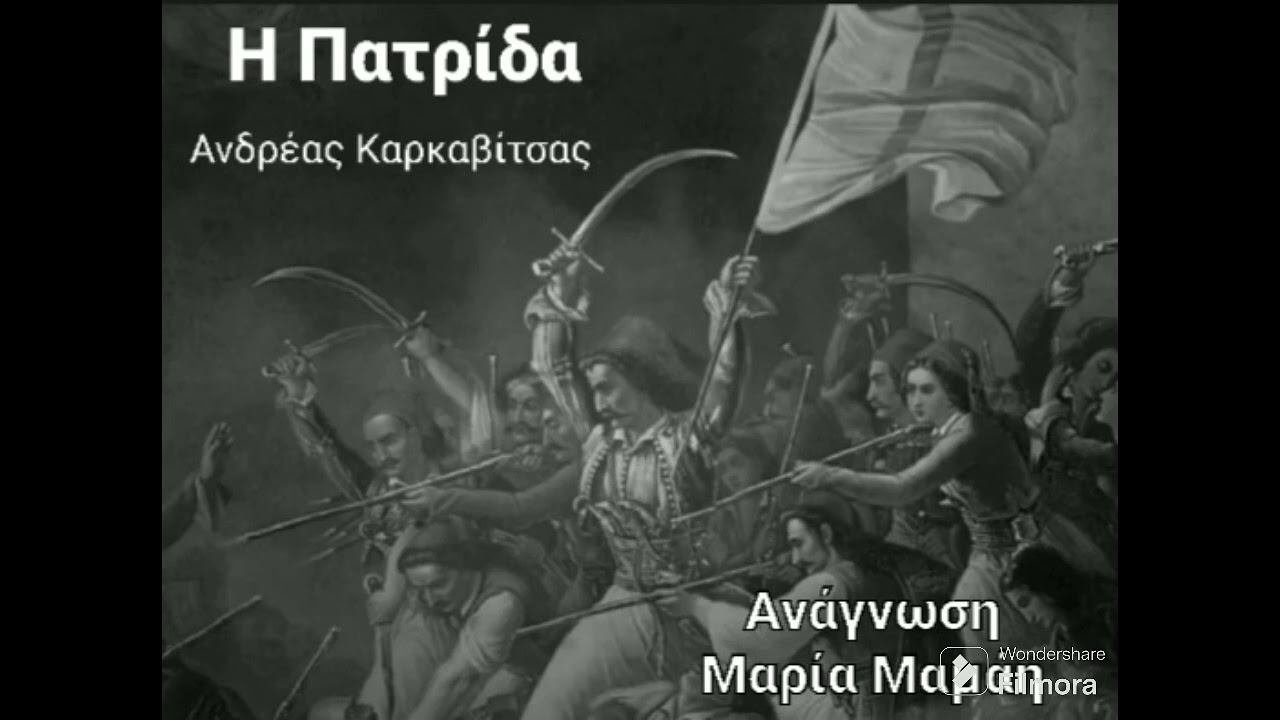 Η Πατρίδα - Ανδρέας Καρκαβίτσας
