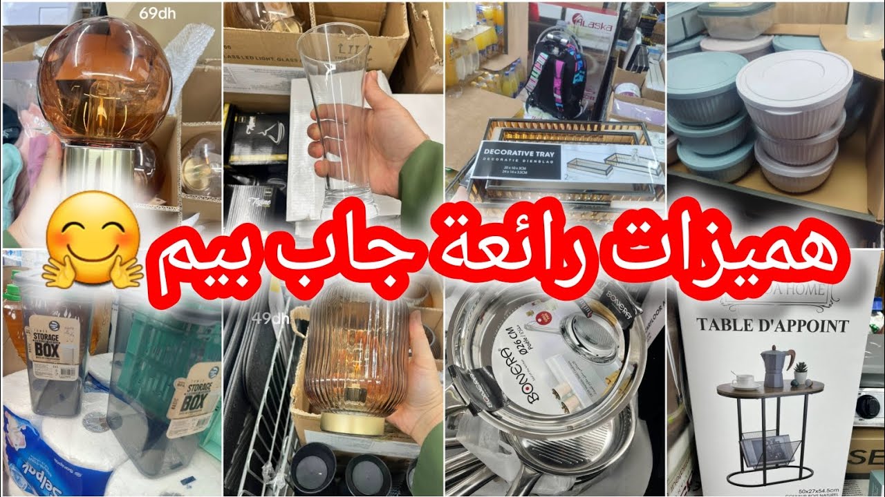 مباشرة🔥لهبال في عروض بيم ليوم الجمعة 17 أكتوبر💥منظمات،بيجامات،مونطوات،نشار،مصابيح،منظم المكياج🤗