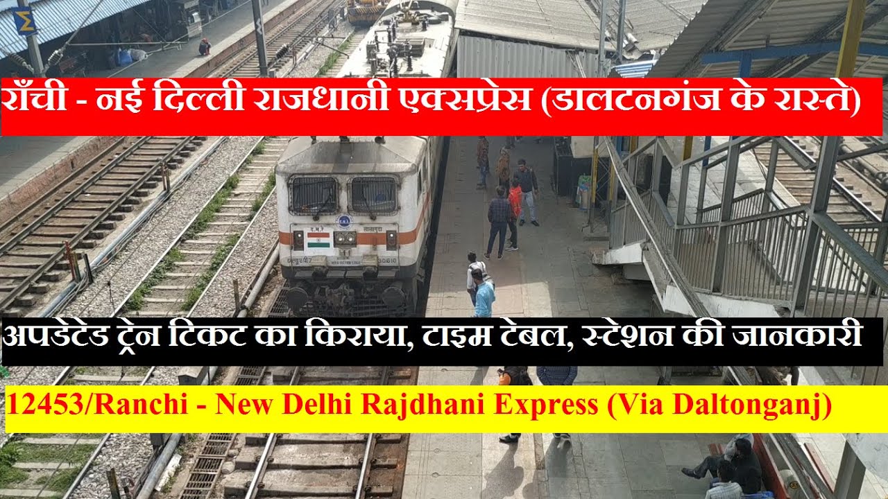 राँची - नई दिल्ली राजधानी एक्सप्रेस (डालटनगंज के रास्ते)| 12453| Ranchi  New Delhi Rajdhani Express