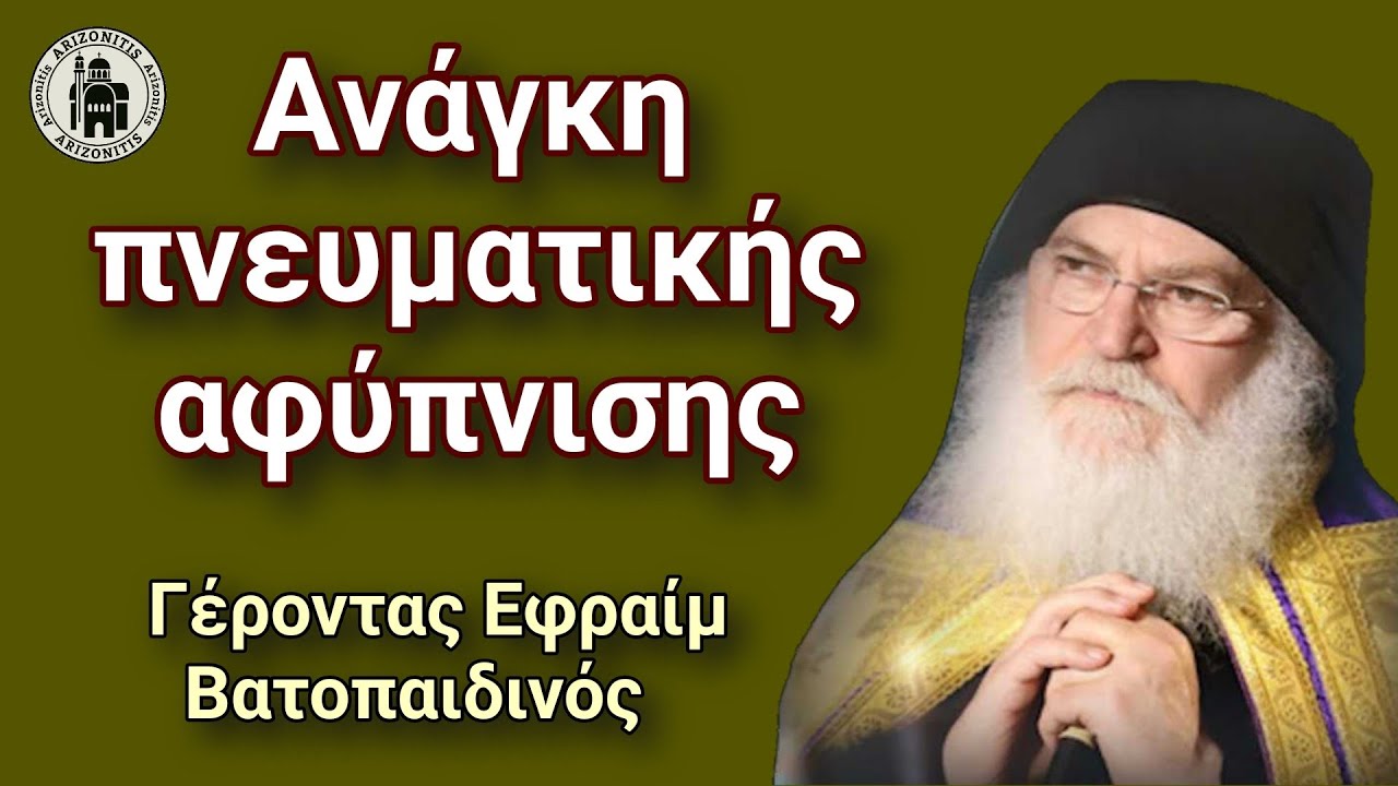 Ανάγκη πνευματικής αφύπνισης - Γέροντας Εφραίμ Βατοπαιδινός