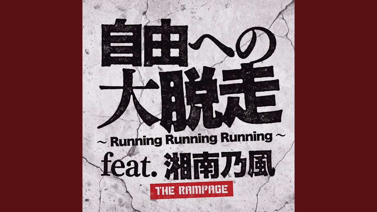 自由への大脱走 ～Running Running Running～ feat. 湘南乃風