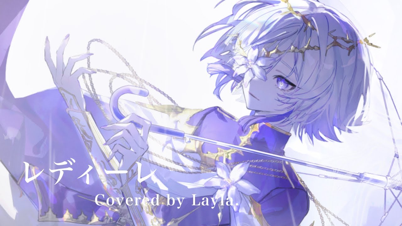 レディーレ　Covered by Layla.
