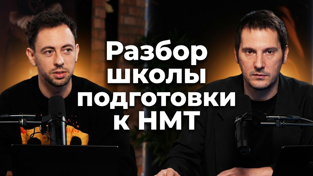Почему у вас дорогой лид? Квиз или лендинг? Разбор воронки школы подготовки к НМТ