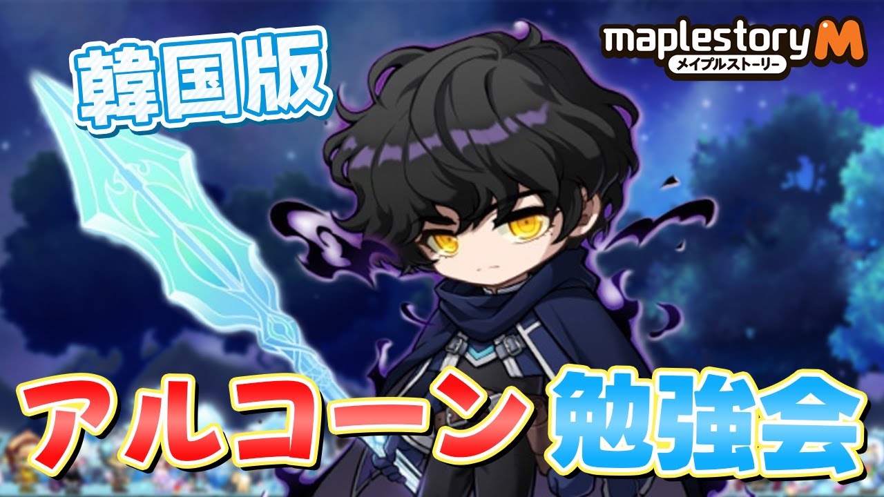 【韓国M】アルコーン行きながら勉強していこ⚔【メイプルM】