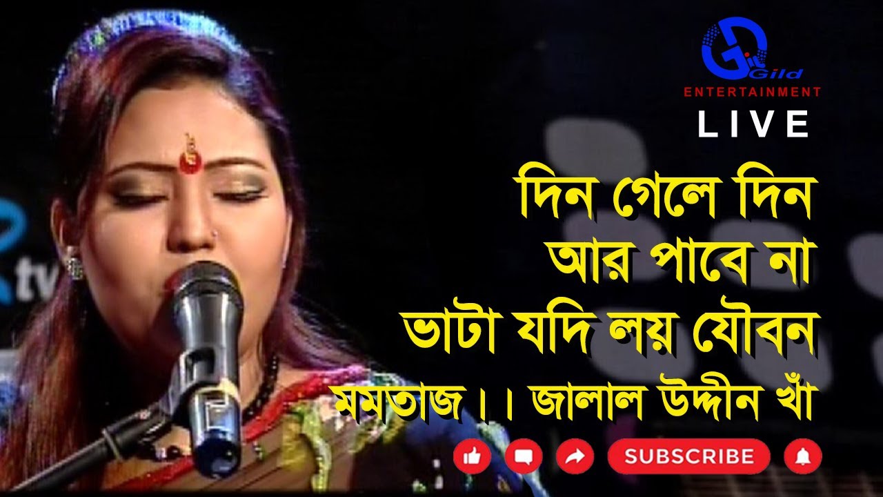 দিন গেলে দিন আর পাবে না। মমতাজ। জালাল গীতি।Din Gele Ar। Momtaj। Direction: Ahidul Azam Tipu@GILD360⁰