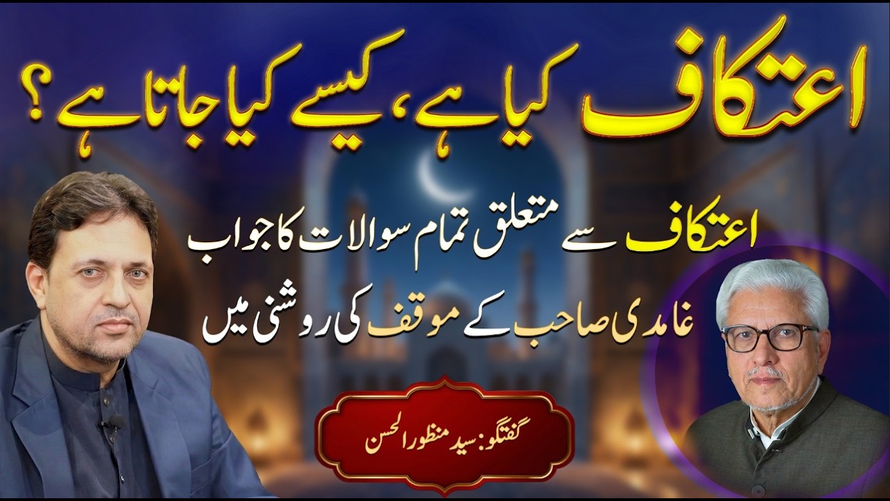 Etikaf Kia Hai Kese Kia Jata Hai? | اعتکاف کیا ہے، کیسے کیا جاتا ہے؟ | Syed Manzoor ul Hassan