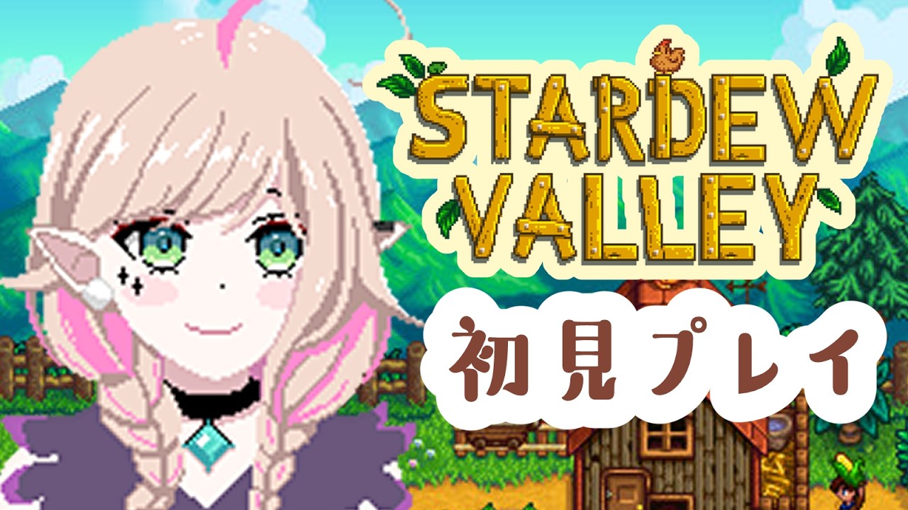 #4『 Stardew Valley 』夏から！エルフとチル農場暮らし🌱初見ソロプレイ┊ #メニル・リーチェ