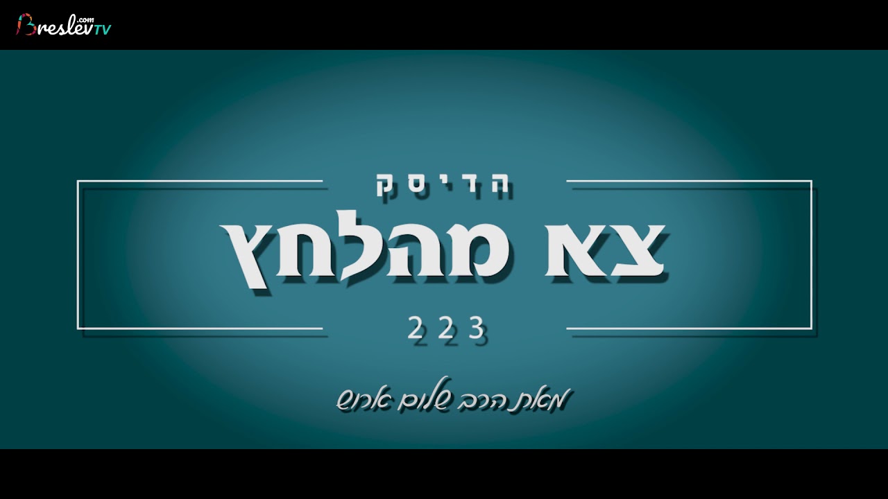 הרב שלום ארוש - צא מהלחץ