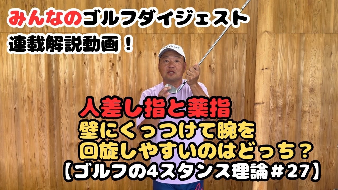【ゴルフの4スタンス理論#27】みんなのゴルフダイジェスト連載解説