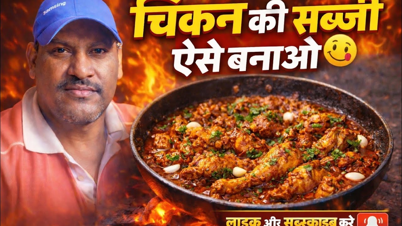 𝗚𝗵𝗿 𝗷𝗮𝗶𝘀𝗲 𝘀𝘄𝗮𝗱𝗶𝘀𝘁 𝗰𝗵𝗶𝗸𝗻 𝘀𝗮𝗯𝗷𝗶 Chicken Sabji Full Video