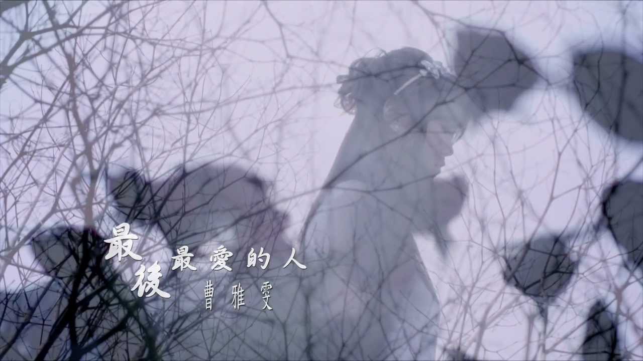 曹雅雯《最後最愛的人》官方MV