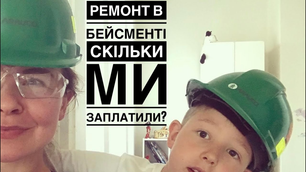 #137 Зробили бейсмент / Вартість  ремонту в Канаді