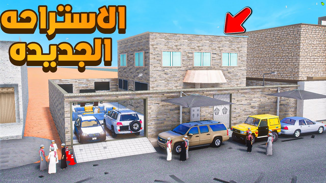 الاستراحه الجديده 😨🔥- شوف وش صار GTA V