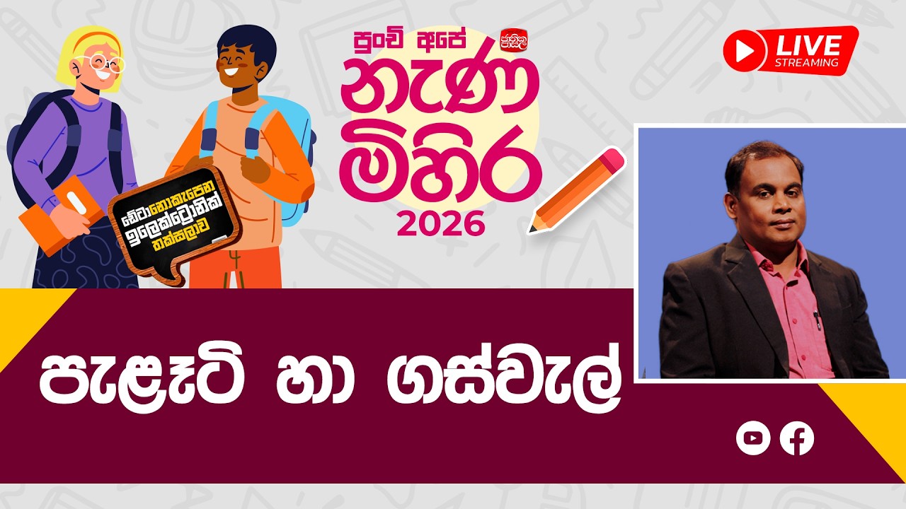 Nana Mihira 2026 | පැළටි හා ගස්වැල් |  2026-02-24 | Rupavahini