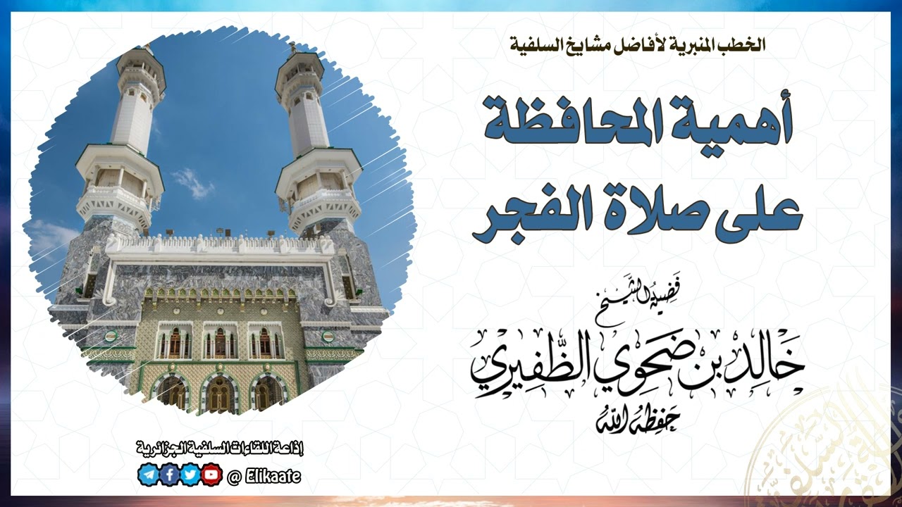 أهمية المحافظة على صلاة الفجر، خطبة جمعة للشيخ الفاضل خالد بن ضحوي الظفيري حفظه الله