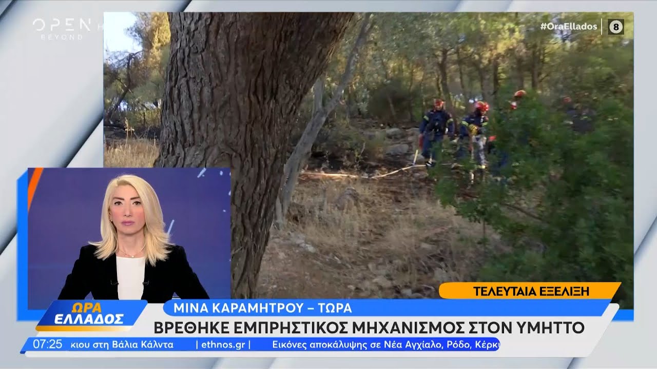 Βρέθηκε εμπρηστικός μηχανισμός στον Υμηττό | Ethnos