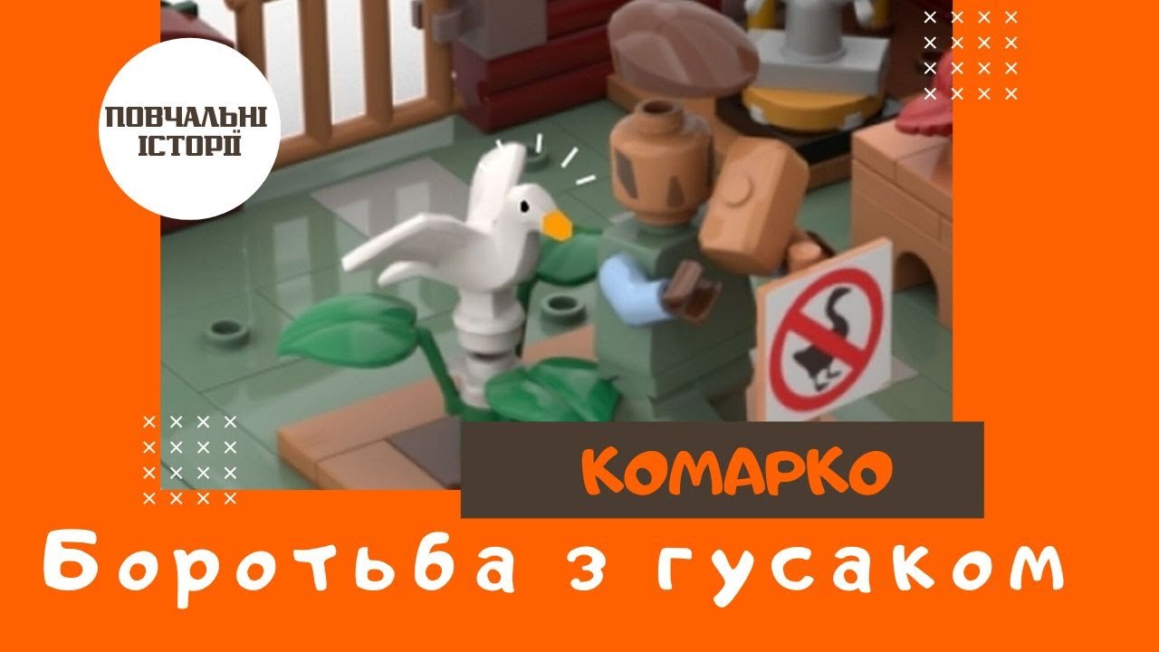 Боротьба з гусаком. Повчальні історії | КоМарко