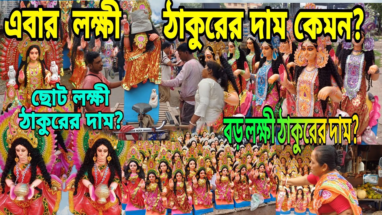 এবার  লক্ষী ঠাকুরের দাম কেমন?❤️laxmi Puja2023 //laxmi Idol Price🙏laxmi idol Market #baguiatimarket