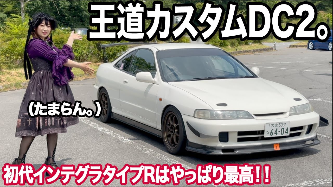 【王道】私も乗っていたDC2インテグラタイプRがたまらないのでご紹介します！【type-R】