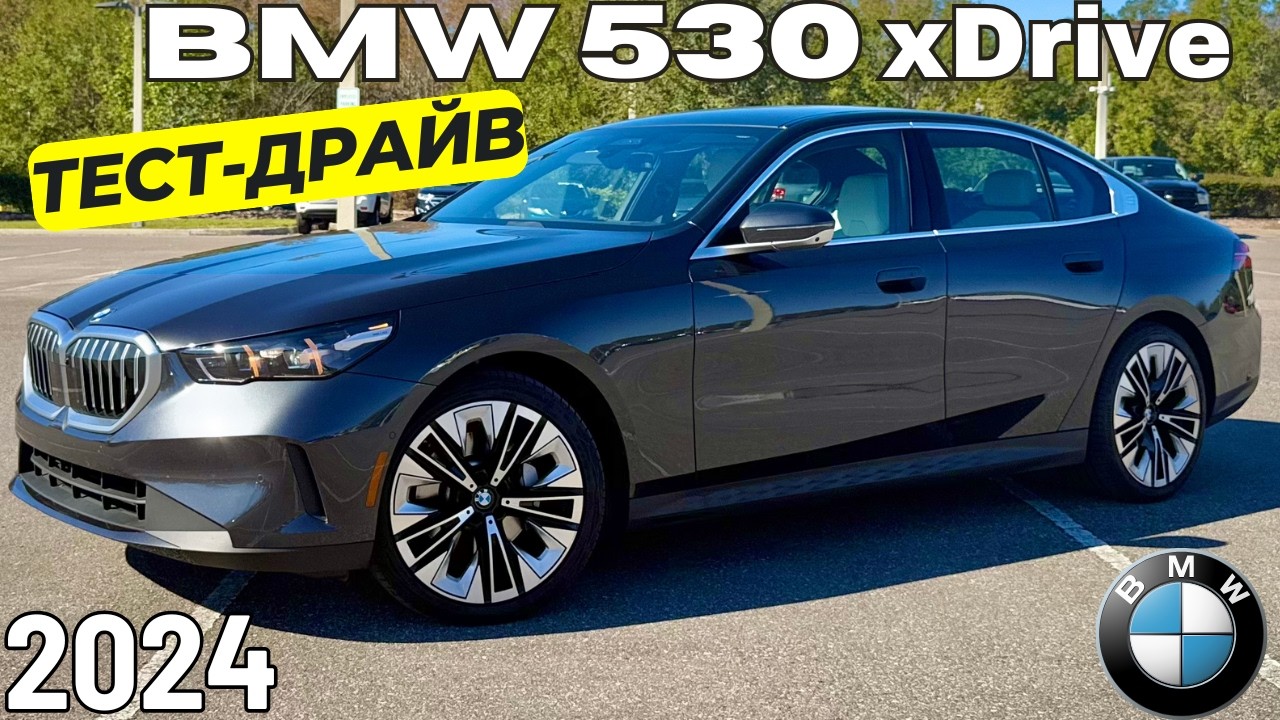 Тест-драйв BMW 530i xDrive. Теперь комфортнее Мерседеса