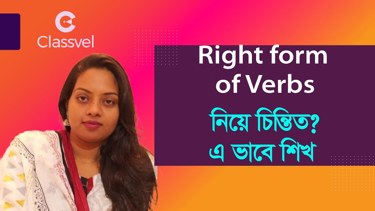 Ssc Right Form Of Verbs। নিয়ে চিন্তিত ? এ ভাবে শিখ #verbs #rightformofverb