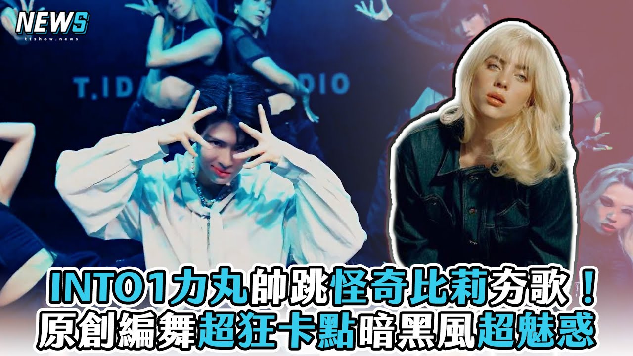 【INTO1】力丸帥跳怪奇比莉夯歌！原創編舞超狂卡點暗黑風超魅惑