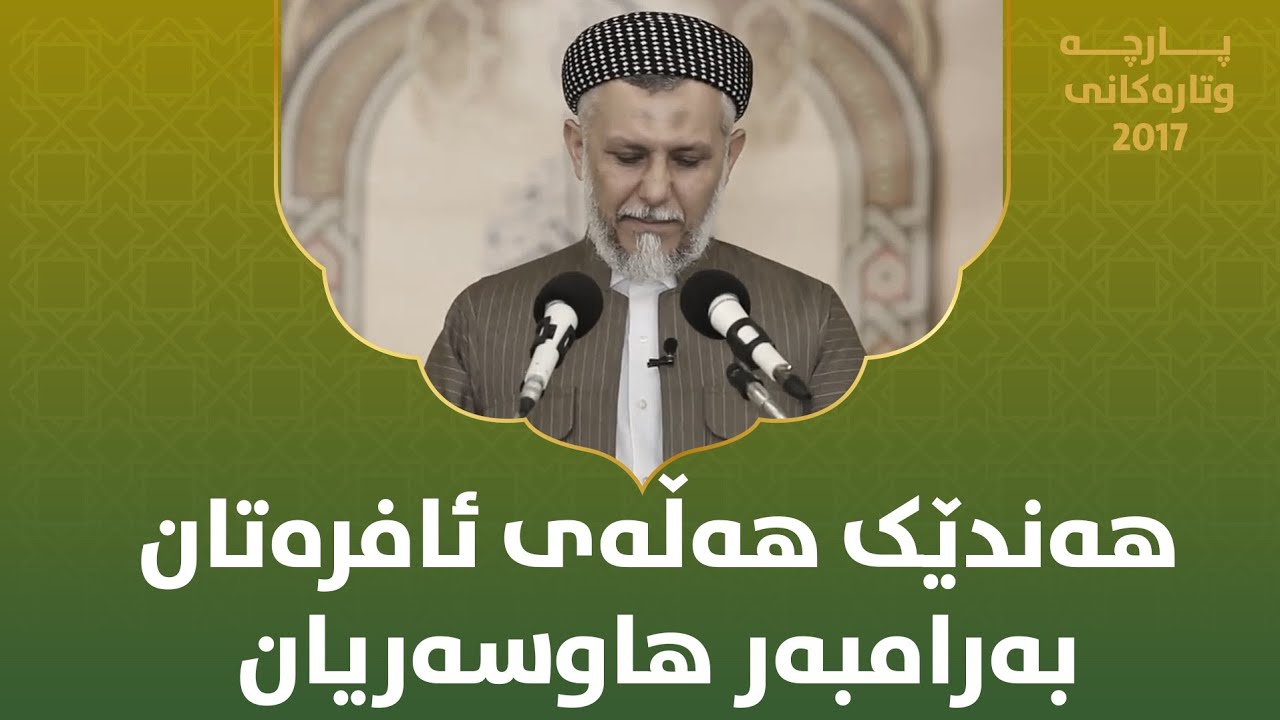 هەندێک هەڵەی ئافرەتان بەرامبەر هاوسەریان - مامۆستا محمد مەلا فائق شارەزووری 6-48