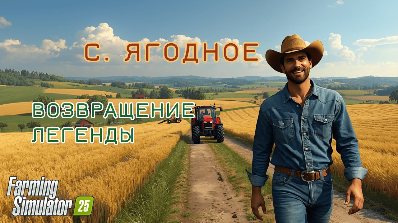 Старт с нуля на СП Ягодное в Farming Simulator 25//Часть 9