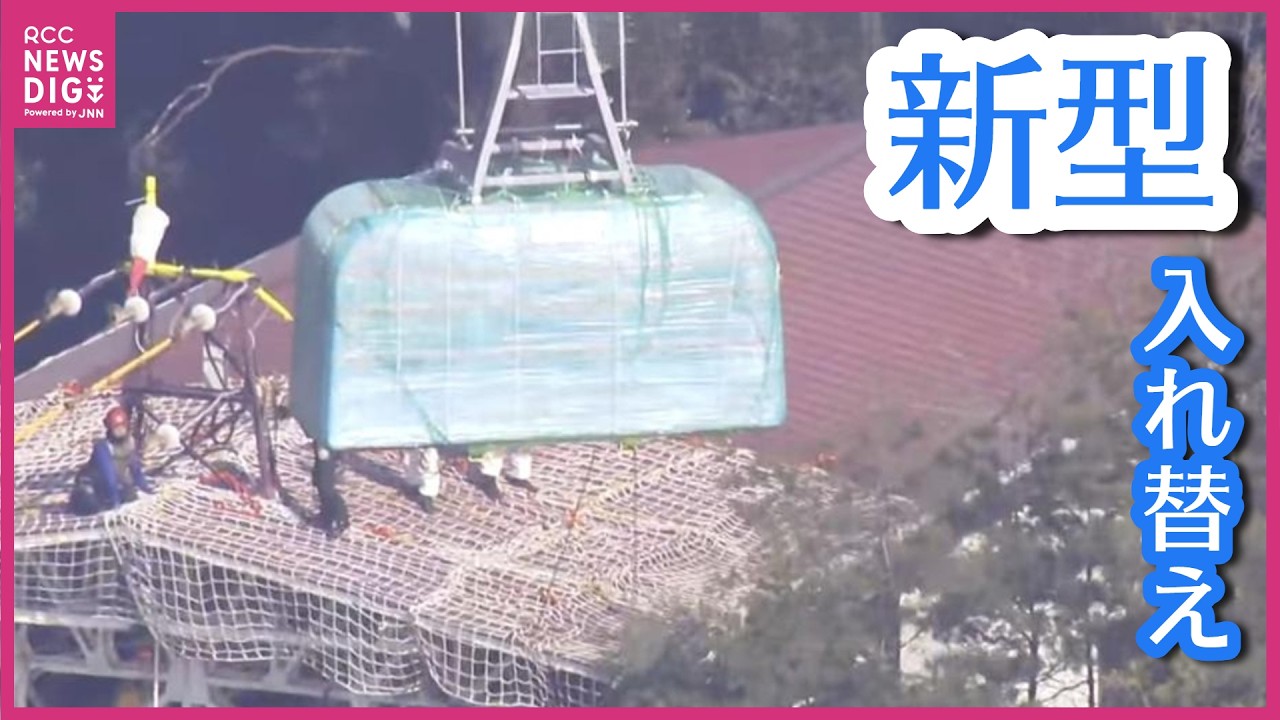 空飛ぶゴンドラ　新旧の客車をヘリで交換　宮島ロープウエーで17年ぶりの更新作業　3月7日に再開　広島