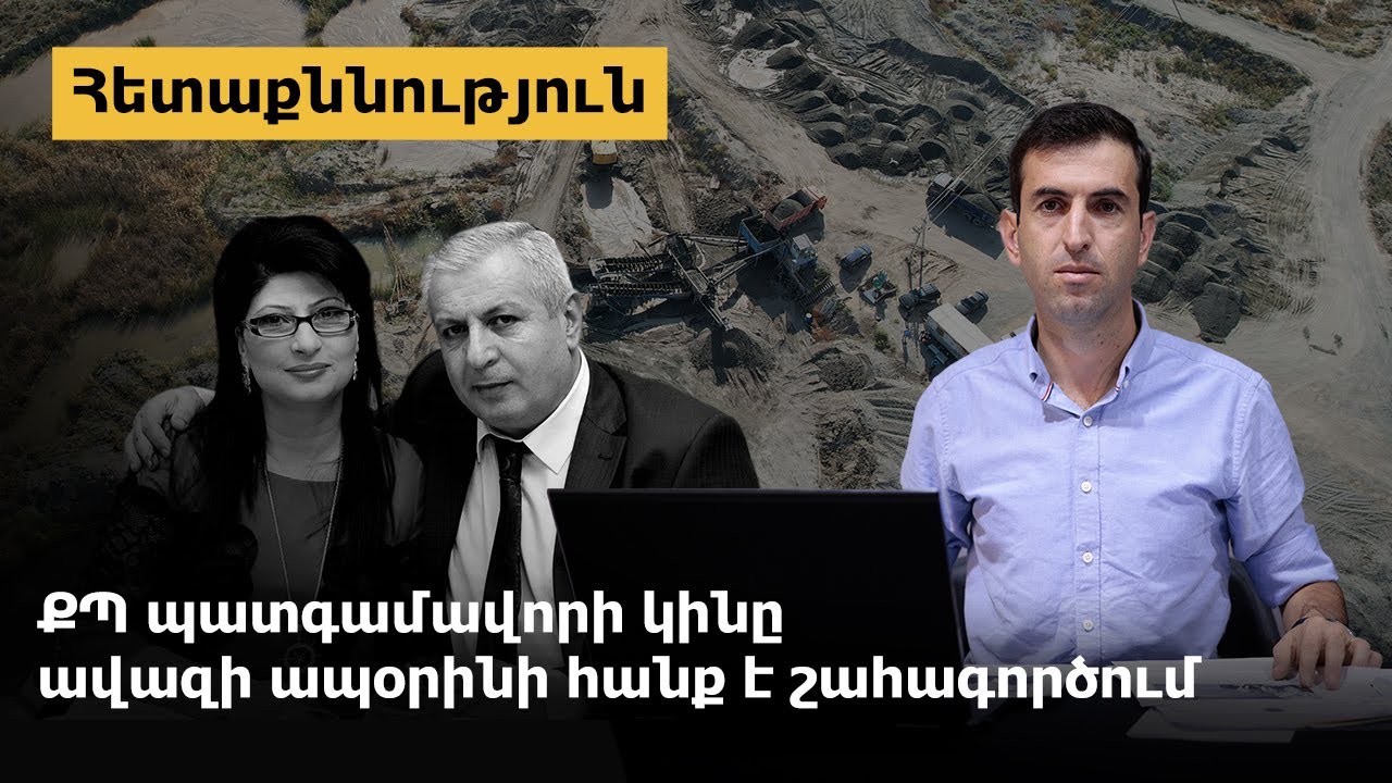 Սերգեյ Բագրատյանի կինը ավազի ապօրինի հանք է շահագործում