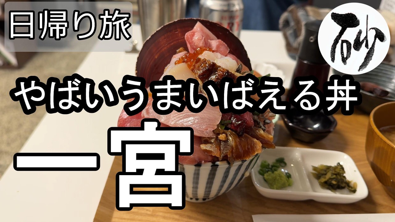 【ナイスなシニアの日帰り旅＠一宮#17】愛知県一宮市（2026年01月26日）
