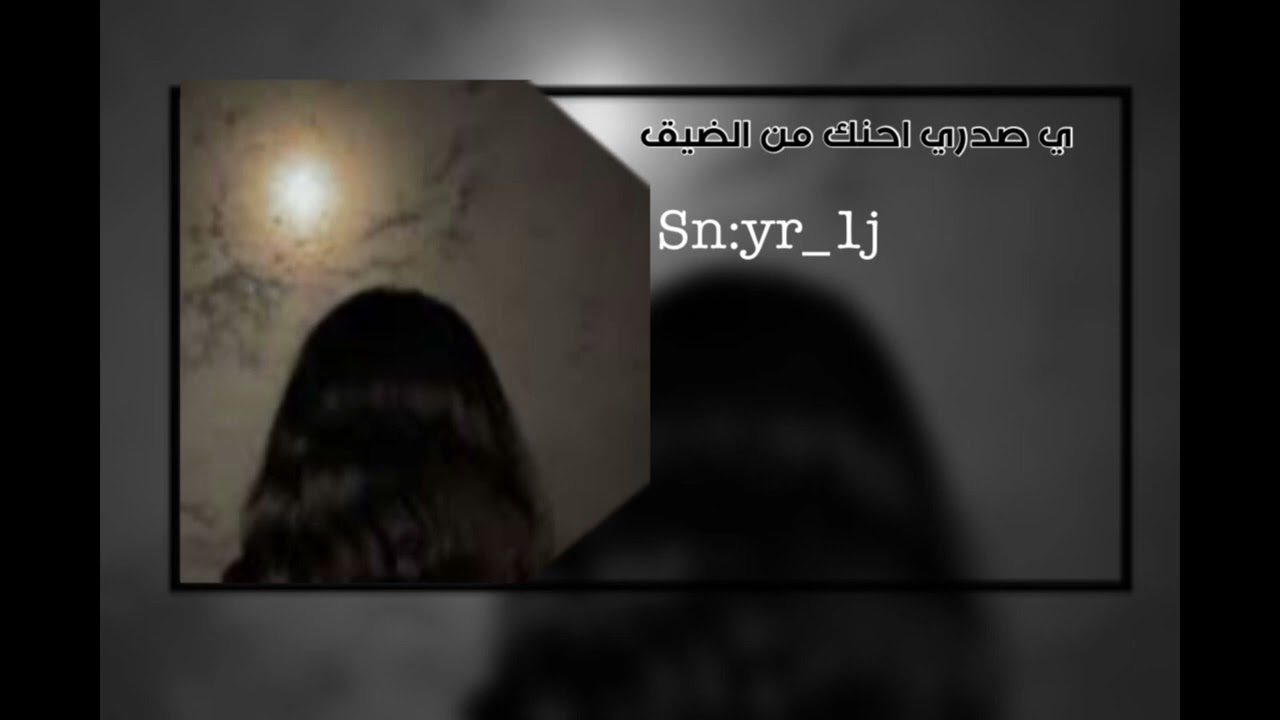 ي صدري احن عن الضيق :فلاح المسردي مسرع
