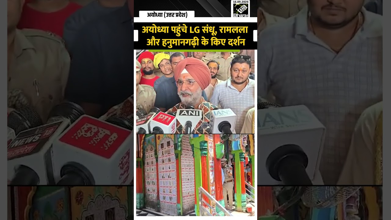 अयोध्या पहुंचे LG संधू, रामलला और हनुमानगढ़ी के किए दर्शन