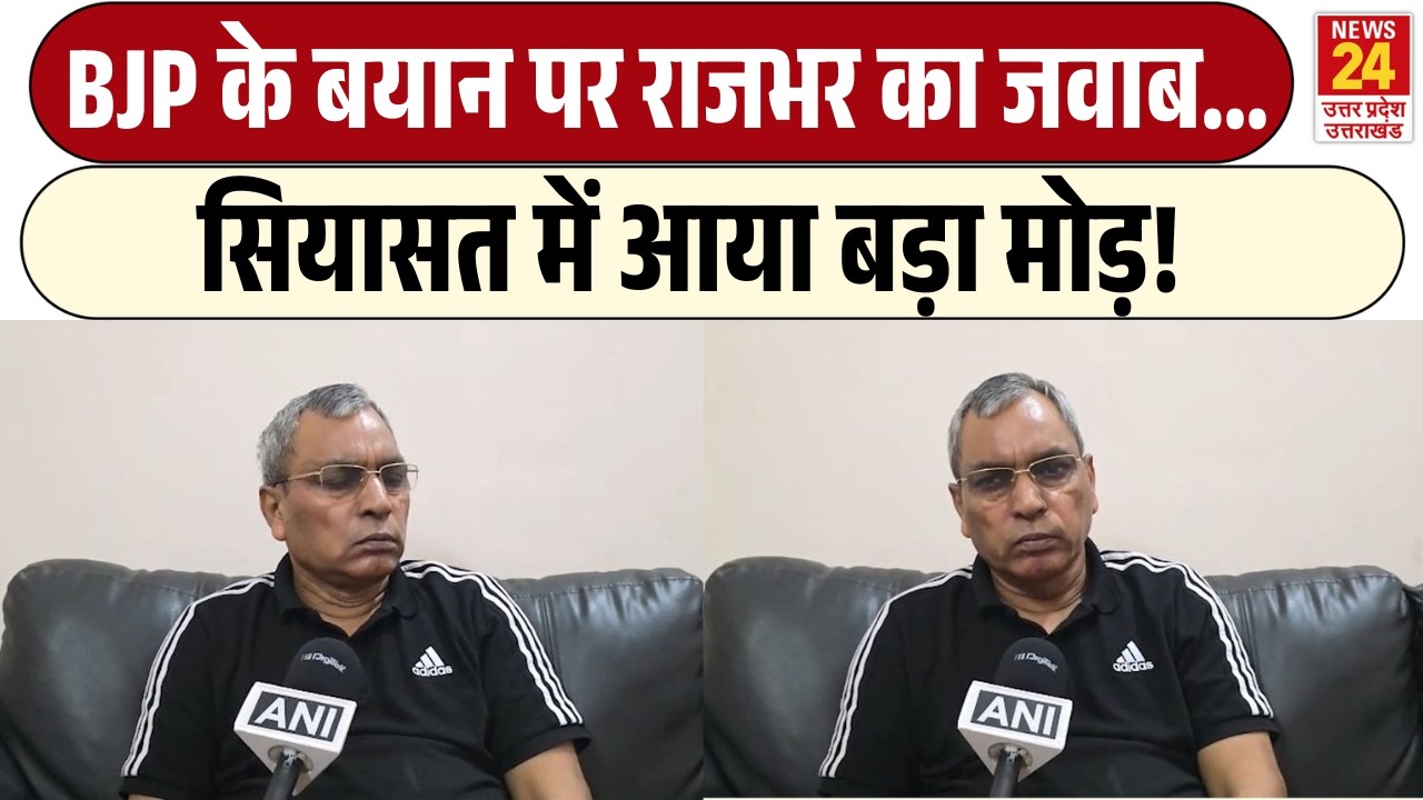 BJP के बयान पर Om Prakash Rajbhar का जवाब... | सियासत में आया बड़ा मोड़!