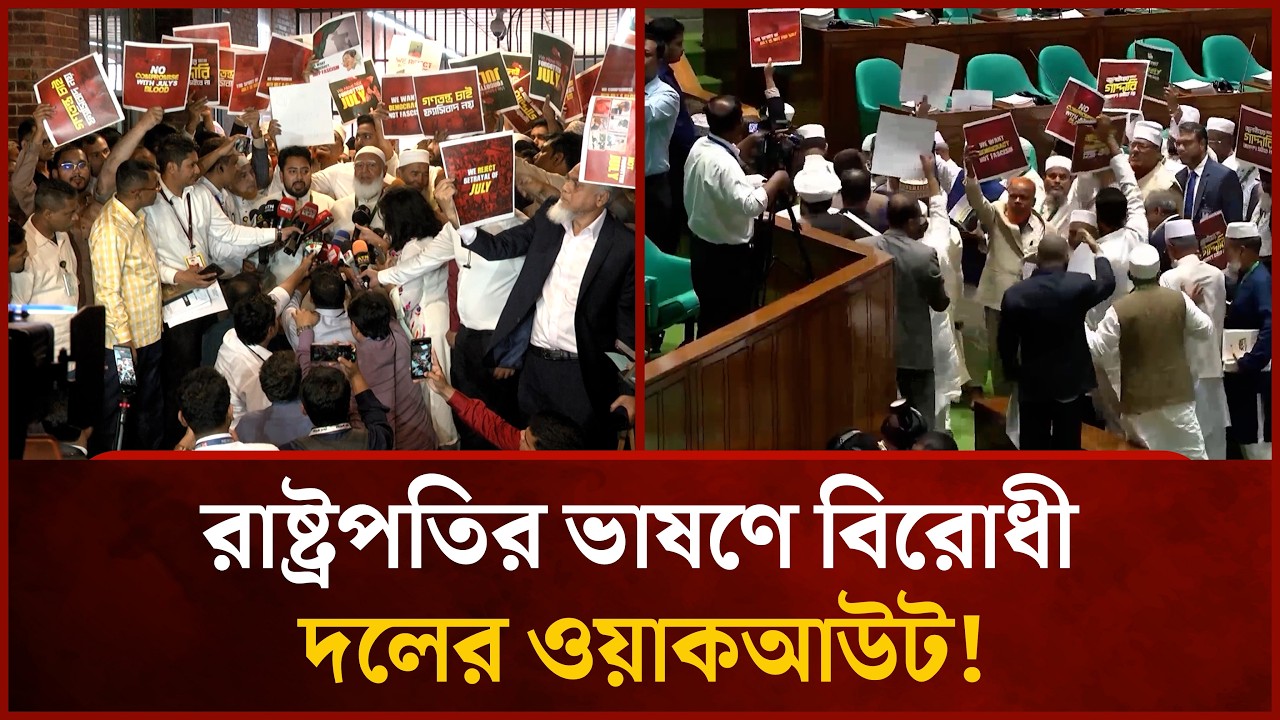 রাষ্ট্রপতির ভাষণে বিরোধী দলের ওয়াকআউট | Mytv